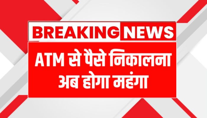 ATM से पैसे निकालना होगा महंगा, 1 मई 2025 से लागू होंगे नए चार्ज | जानिए क्या बदलने जा रहा है