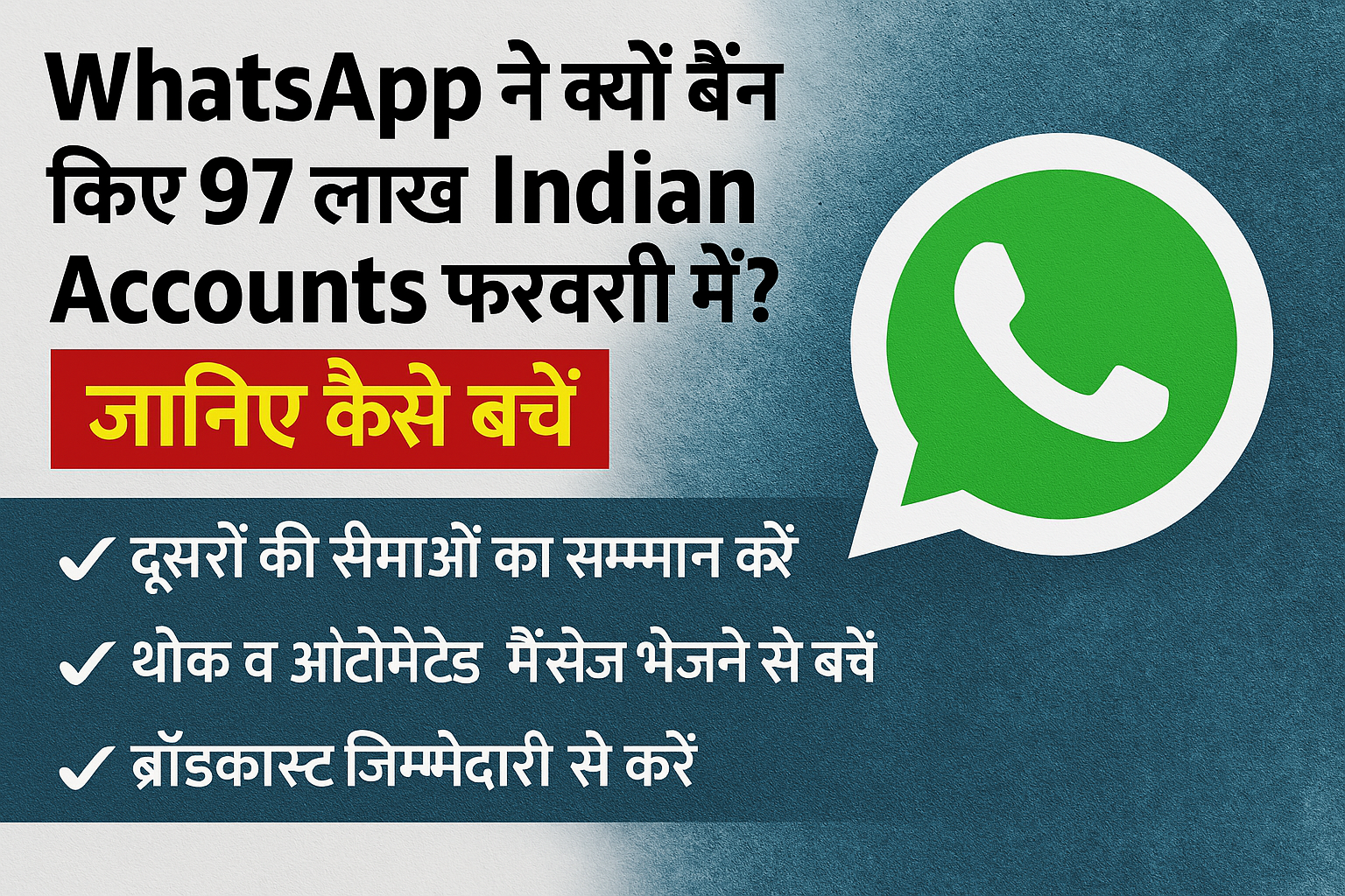Why did WhatsApp Ban 97 lakh Indian Accounts in February? जानिए कैसे बचें