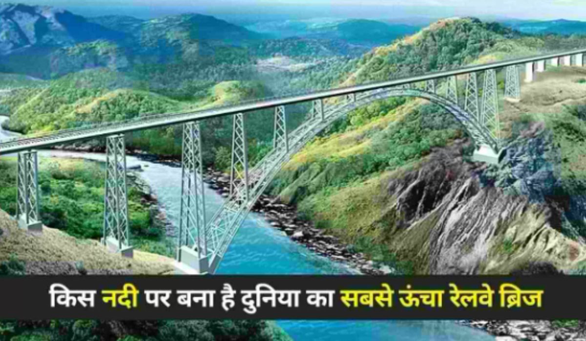 Chenab Rail Bridge: पीएम मोदी करेंगे दुनिया के सबसे ऊंचे रेलवे पुल का उद्घाटन, जानें 15 रोचक बातें