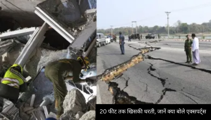 Myanmar Earthquake Update: 20 फीट तक खिसकी धरती, जानें क्या बोले एक्सपर्ट्स