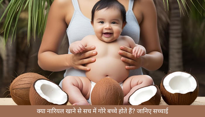 Pregnancy Myths: क्या नारियल खाने से सच में गोरे बच्चे होते हैं? जानिए सच्चाई