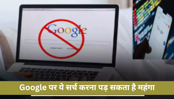 Warning! Google पर ये सर्च करना पड़ सकता है महंगा