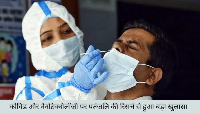 कोविड और नैनोटेक्नोलॉजी पर पतंजलि की रिसर्च से हुआ बड़ा खुलासा
