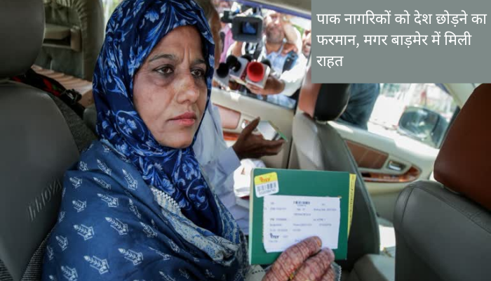 पहलगाम हमले के बाद पाक नागरिकों को देश छोड़ने का फरमान, लेकिन बाड़मेर में LTV वीजा धारकों को राहत