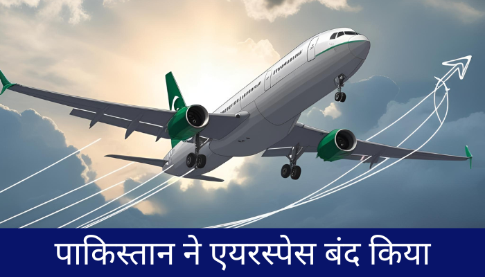पाकिस्तान ने एयरस्पेस बंद किया, भारत को लेने होंगे नए हवाई रास्ते
