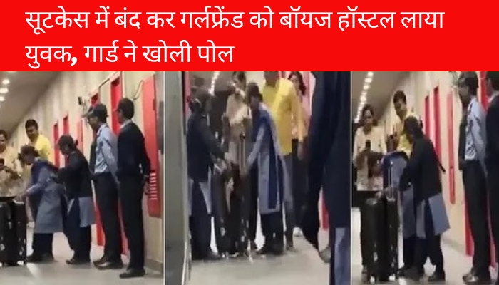 Love Gone Wild: सूटकेस में बंद कर गर्लफ्रेंड को बॉयज हॉस्टल लाया युवक, गार्ड ने खोली पोल