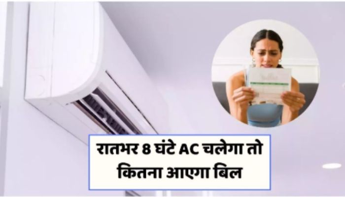 1.5 Ton AC रोज 8 घंटे और 30 दिन चले तो कितना आएगा बिजली बिल? जानिए पूरा गणित
