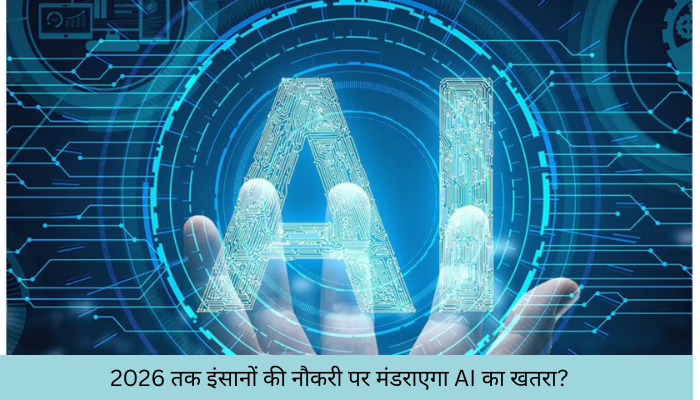 2026 तक इंसानों की नौकरी पर मंडराएगा AI का खतरा? गूगल के टॉप साइंटिस्ट ने दी चौंकाने वाली चेतावनी
