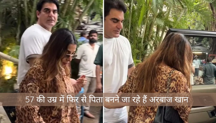 57 की उम्र में फिर से पिता बनने जा रहे हैं अरबाज खान, शूरा ने बेबी बंप के साथ किया पहला पब्लिक अपीयरेंस