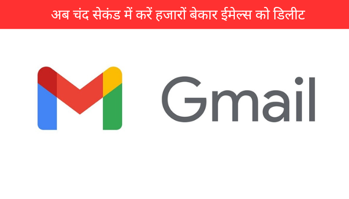 Gmail का नया फीचर: अब चंद सेकंड में करें हजारों बेकार ईमेल्स को डिलीट
