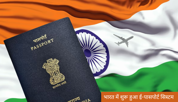 भारत में शुरू हुआ ई-पासपोर्ट सिस्टम: जानें आवेदन की प्रक्रिया और स्मार्ट फीचर्स