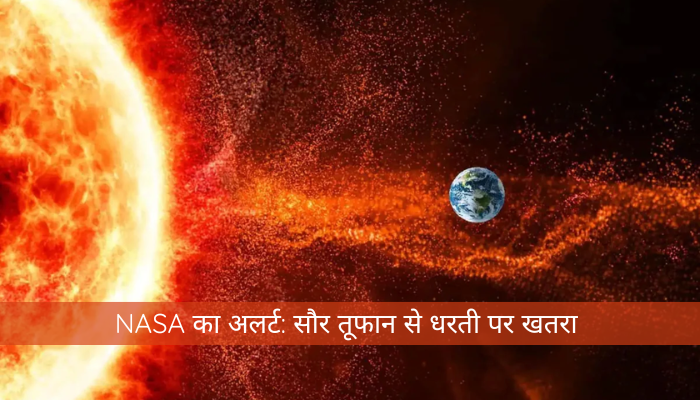 NASA का अलर्ट: सौर तूफान से धरती पर खतरा, जीपीएस और मोबाइल सिग्नल हो सकते हैं प्रभावित