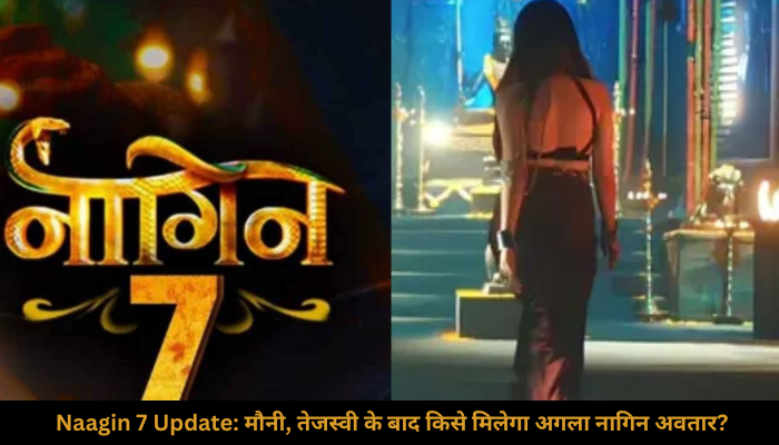 Naagin 7 Update: मौनी, तेजस्वी के बाद किसे मिलेगा अगला नागिन अवतार? लॉन्च डेट भी आई सामने