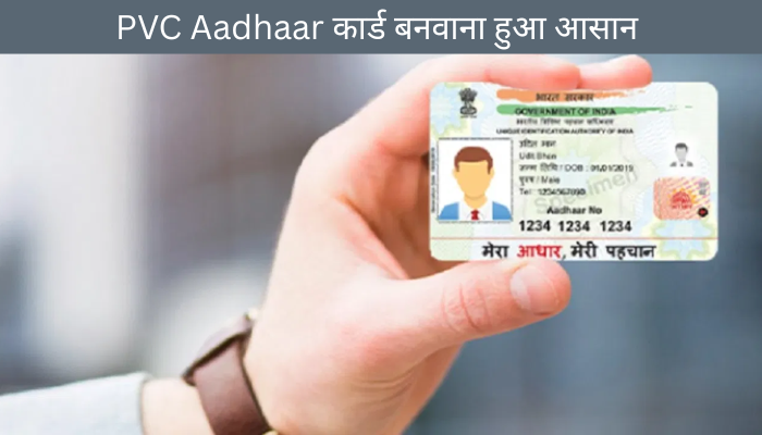 PVC Aadhaar कार्ड बनवाना हुआ आसान, जानिए कितनी लगती है फीस और क्या है प्रोसेस