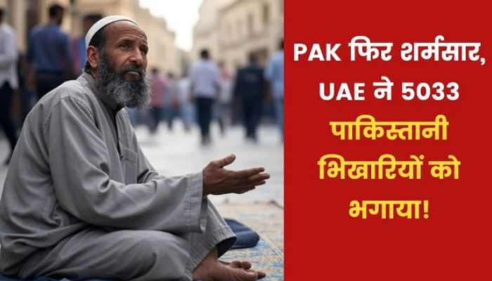 पाकिस्तानी भिखारियों पर वैश्विक सख्ती: सऊदी समेत कई देशों ने हजारों को किया डिपोर्ट
