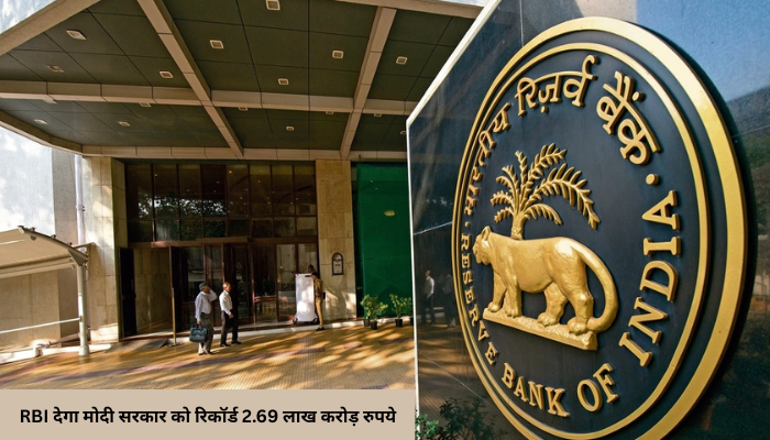RBI देगा मोदी सरकार को रिकॉर्ड 2.69 लाख करोड़ रुपये, इतिहास बनने की तैयारी