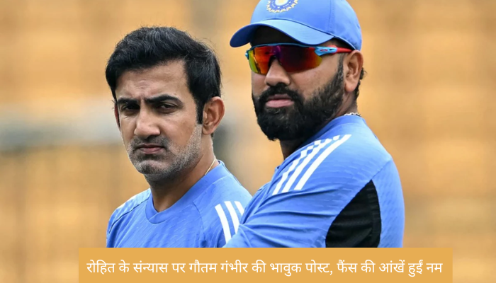 Rohit Sharma Retirement: रोहित के संन्यास पर गौतम गंभीर की भावुक पोस्ट, फैंस की आंखें हुईं नम