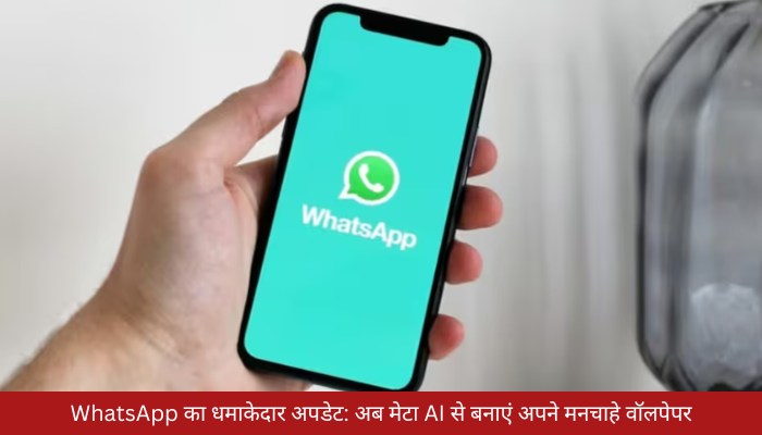WhatsApp का धमाकेदार अपडेट: अब मेटा AI से बनाएं अपने मनचाहे वॉलपेपर, बस लिखें और तैयार