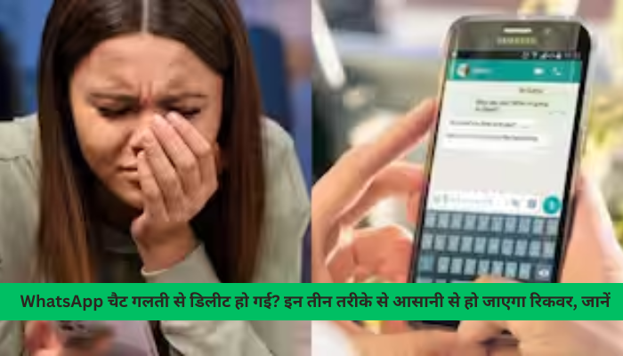 WhatsApp चैट गलती से डिलीट हो गई? इन तीन तरीके से आसानी से हो जाएगा रिकवर, जानें