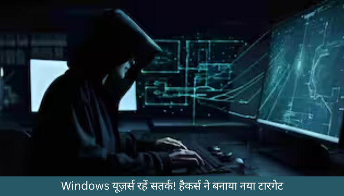Windows यूज़र्स रहें सतर्क! हैकर्स ने बनाया नया टारगेट, ऐसे बचाएं अपना पर्सनल डेटा