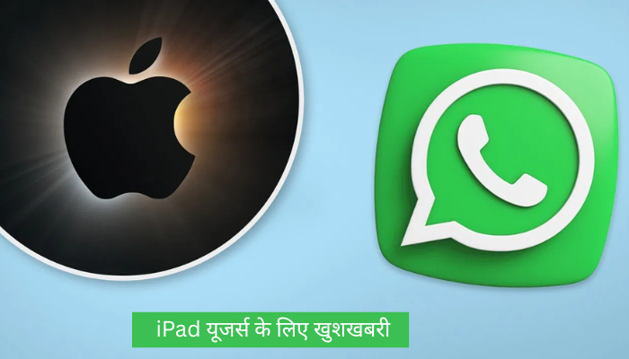 iPad यूजर्स के लिए खुशखबरी: WhatsApp ने लॉन्च किया नया खास ऐप, जानें खासियत