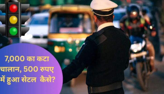 ₹7000 का ट्रैफिक चालान लोक अदालत में सिर्फ ₹500 में सेटल! जानिए कैसे उठाएं फायदा