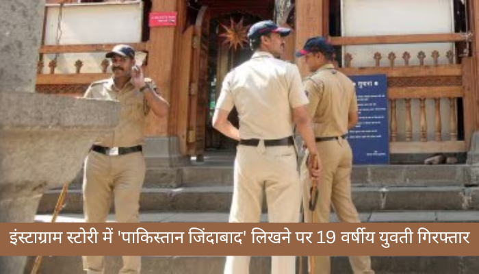 Pune News: इंस्टाग्राम स्टोरी में ‘पाकिस्तान जिंदाबाद’ लिखने पर 19 वर्षीय युवती गिरफ्तार, शहर में तनाव का माहौल