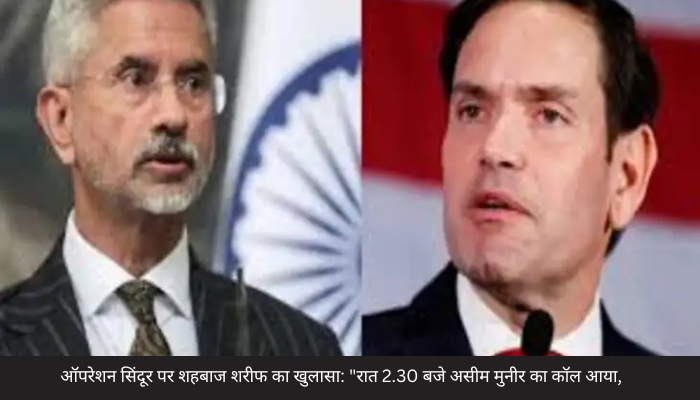 ऑपरेशन सिंदूर पर शहबाज शरीफ का खुलासा: “रात 2.30 बजे असीम मुनीर का कॉल आया, भारी नुकसान की जानकारी मिली”