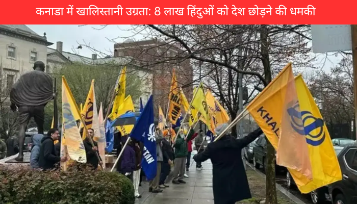 कनाडा में खालिस्तानी उग्रता: 8 लाख हिंदुओं को देश छोड़ने की धमकी
