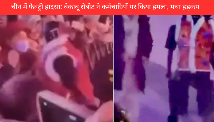 चीन में फैक्ट्री हादसा: बेकाबू रोबोट ने कर्मचारियों पर किया हमला, मचा हड़कंप