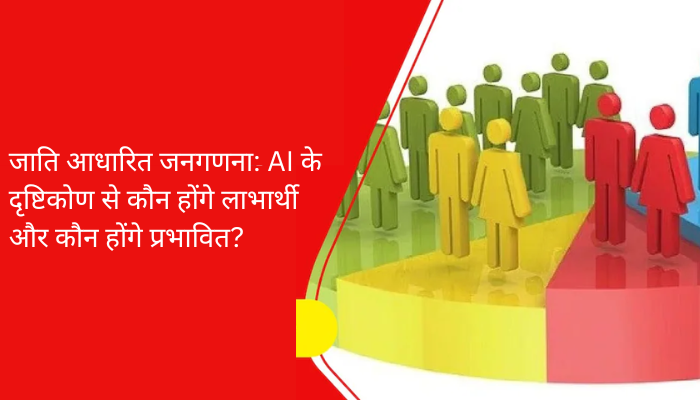 जाति आधारित जनगणना: AI के दृष्टिकोण से कौन होंगे लाभार्थी और कौन होंगे प्रभावित?