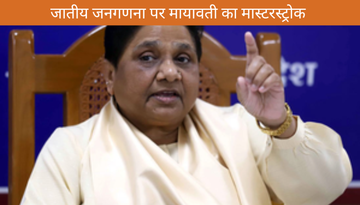 जातीय जनगणना पर मायावती का मास्टरस्ट्रोक: ओबीसी वोट बैंक को साधने की रणनीति