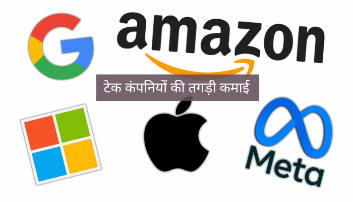टेक कंपनियों  की तगड़ी कमाई: Google, Amazon, Apple, Microsoft और Meta ने बनाए मुनाफे के नए रिकॉर्ड