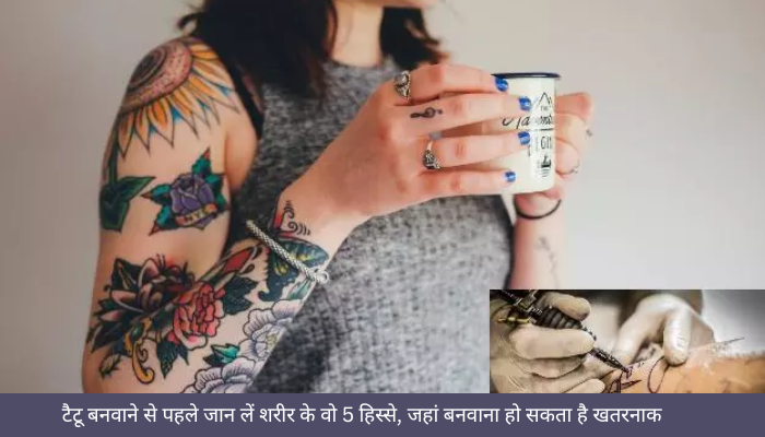 टैटू बनवाने से पहले जान लें शरीर के वो 5 हिस्से, जहां बनवाना हो सकता है खतरनाक