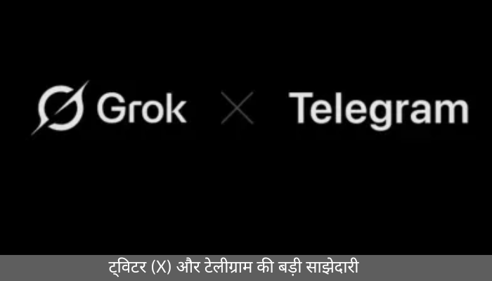 ट्विटर (X) और टेलीग्राम की बड़ी साझेदारी: अब दोनों प्लेटफॉर्म पर मिलेगा Grok AI चैटबॉट, जानें यूज़र्स को क्या होगा फायदा