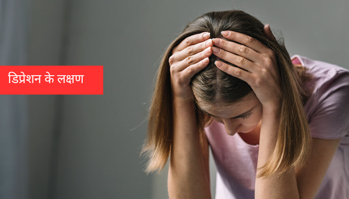 डिप्रेशन के लक्षण: क्या आप भी मानसिक तनाव के शिकार हैं? ऐसे करें पहचान