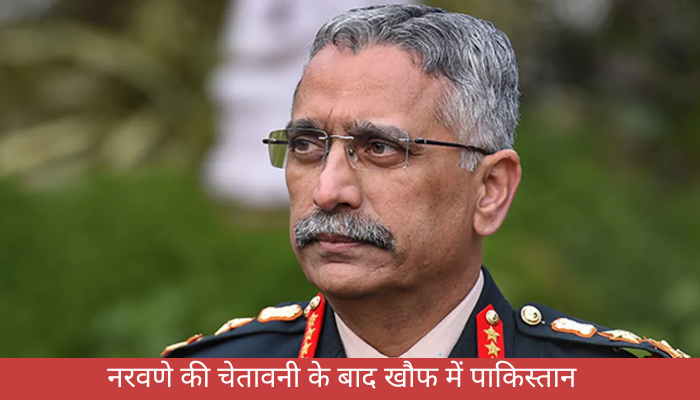 नरवणे की चेतावनी के बाद खौफ में पाकिस्तान, ऑपरेशन सिंदूर तो बस शुरुआत थी