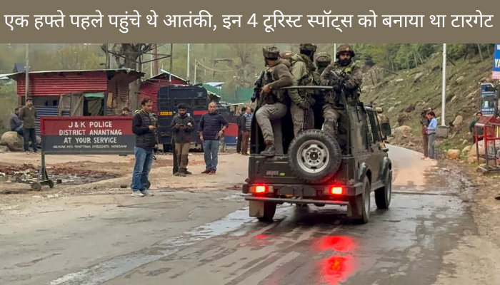 पहलगाम में हमले की साजिश एक हफ्ते पहले पहुंचे थे आतंकी, इन 4 टूरिस्ट स्पॉट्स को बनाया था टारगेट