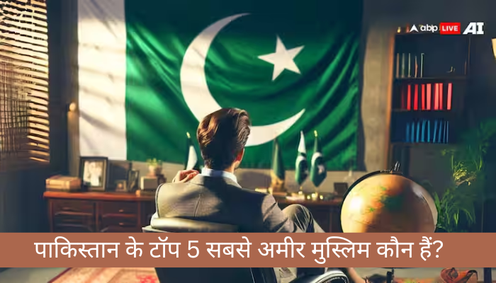 पाकिस्तान के टॉप 5 सबसे अमीर मुस्लिम कौन हैं? जानिए उनकी संपत्ति और ठिकानों की पूरी जानकारी