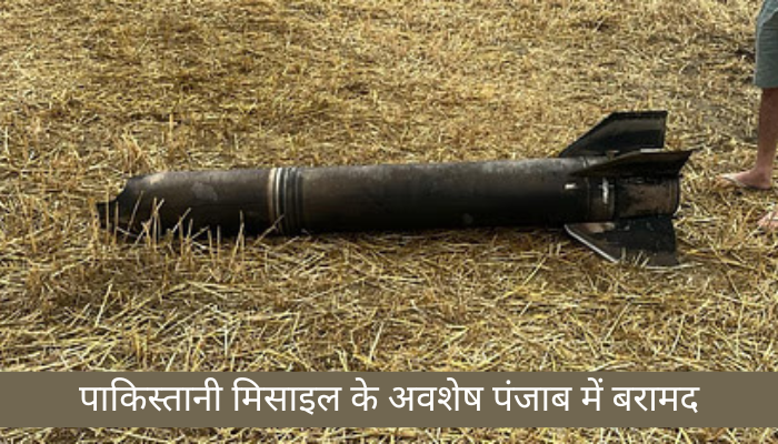 पाकिस्तानी मिसाइल के अवशेष पंजाब में बरामद, जैसलमेर में भी मिला संदिग्ध प्रोजेक्टाइल