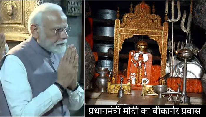 प्रधानमंत्री मोदी का बीकानेर प्रवास: करणी माता के दर्शन और देशनोक रेलवे स्टेशन का लोकार्पण