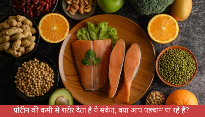 प्रोटीन की कमी से शरीर देता है ये संकेत, क्या आप पहचान पा रहे हैं?