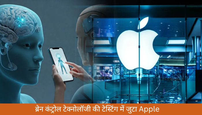 ब्रेन कंट्रोल टेक्नोलॉजी की टेस्टिंग में जुटा Apple, अब सिर्फ सोच से कंट्रोल होगा iPhone!