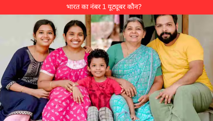 भारत का नंबर 1 यूट्यूबर कौन? Ashish Chanchlani और Technical Guruji को भी छोड़ा पीछे