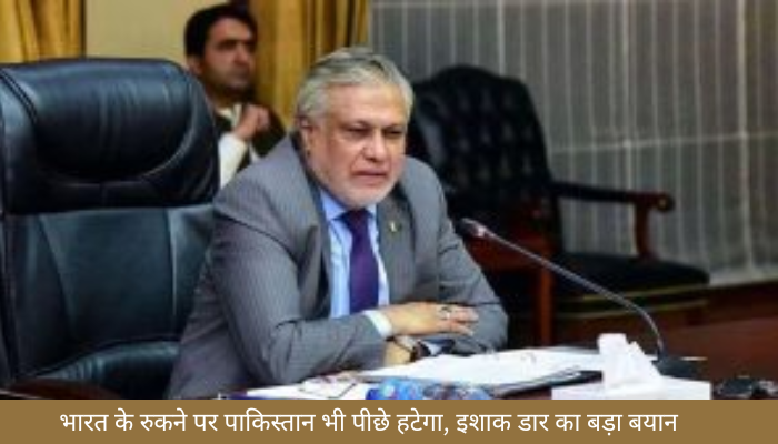 भारत के रुकने पर पाकिस्तान भी पीछे हटेगा, इशाक डार का बड़ा बयान – ‘हमने सरेंडर कर दिया’