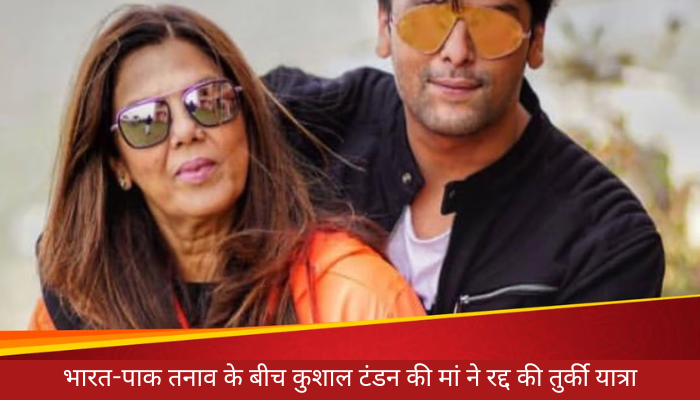 भारत-पाक तनाव के बीच कुशाल टंडन की मां ने रद्द की तुर्की यात्रा, देश के हालात को बताया पहली प्राथमिकता