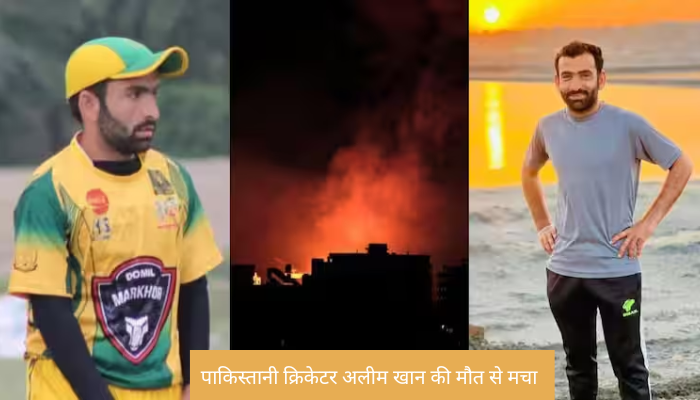 भारत-पाक तनाव के बीच पाकिस्तानी क्रिकेटर अलीम खान की मौत से मचा हड़कंप, जानिए पूरी घटना