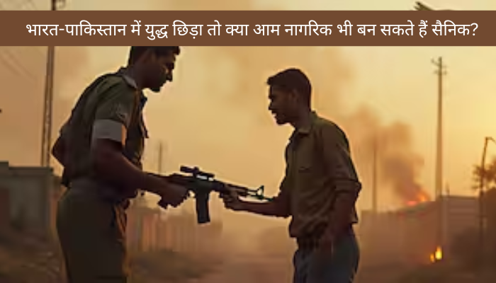 अगर भारत-पाकिस्तान में युद्ध छिड़ा तो क्या आम नागरिक भी बन सकते हैं सैनिक? जानें क्या कहता है कानून