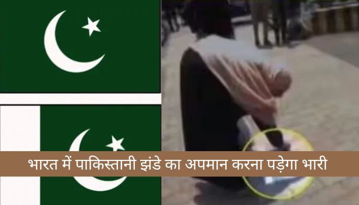 भारत में पाकिस्तानी झंडे का अपमान करना पड़ेगा भारी, जानें कानून क्या कहता है