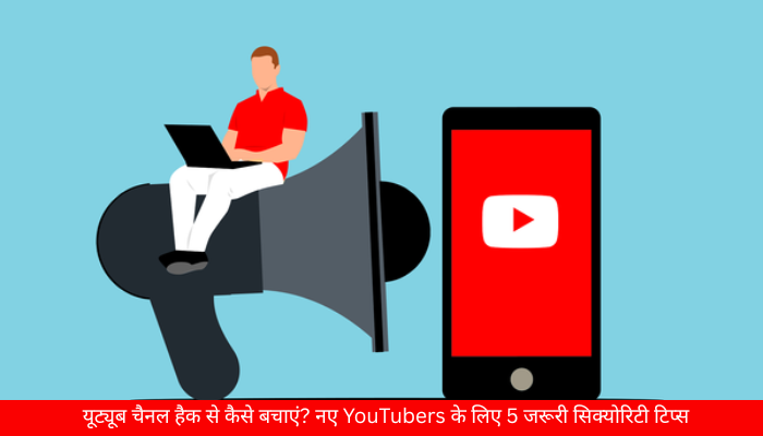 यूट्यूब चैनल हैक से कैसे बचाएं? नए YouTubers के लिए 5 जरूरी सिक्योरिटी टिप्स